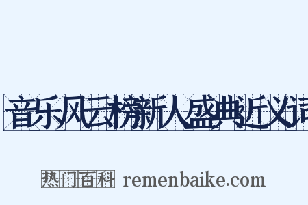 音乐风云榜新人盛典近义词是什么意思的图片